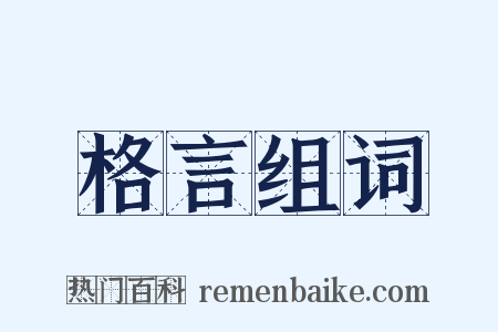 格言组词是什么意思的图片